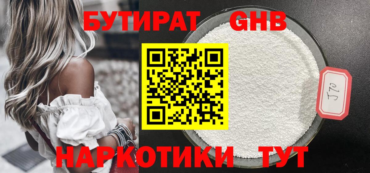 БУТИРАТ оксибутират Шахты